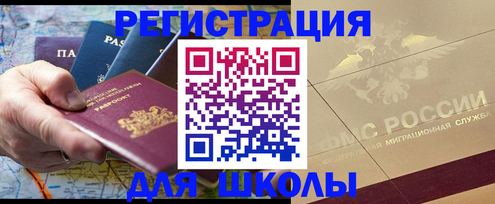 прописка для школы в Свирске